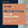 12月课程-第十三期庭院设计实战班、第六期日式庭院营造班 商品缩略图0