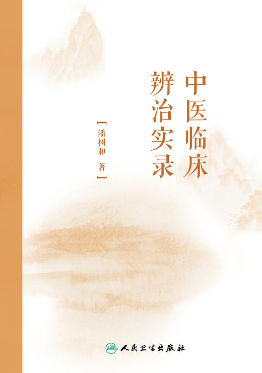 中医临床辨治实录 商品图1