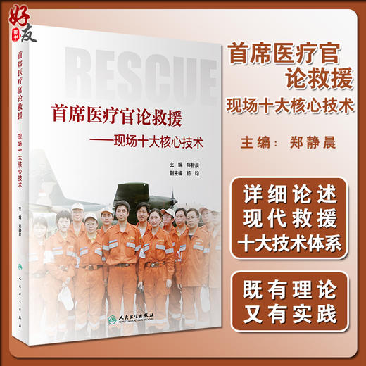 首席医疗官论救援 现场十大核心技术 提高医学救援队伍理论水平和实战能力 卫生防疫 郑静晨 9787117296274 人民卫生出版社 商品图0