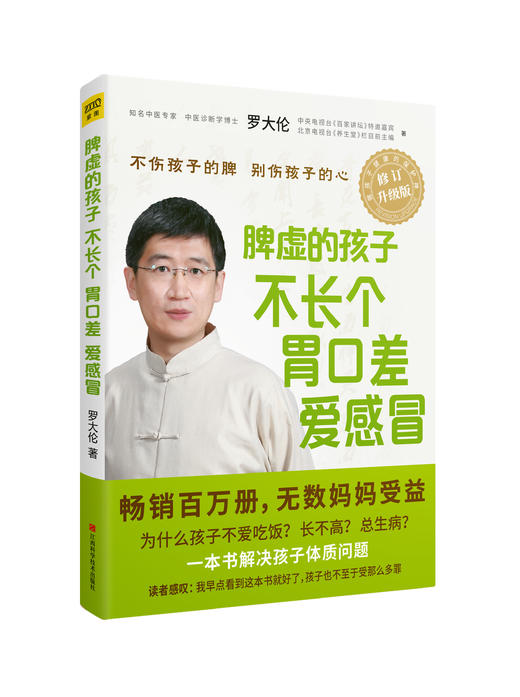 罗大伦《脾虚的孩子不长个、胃口差、爱感冒》 商品图1