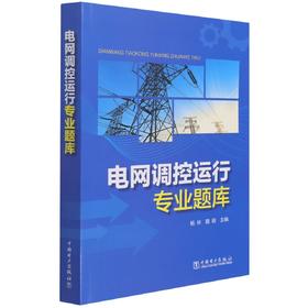 电网调控运行专业题库