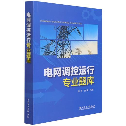 电网调控运行专业题库 商品图0