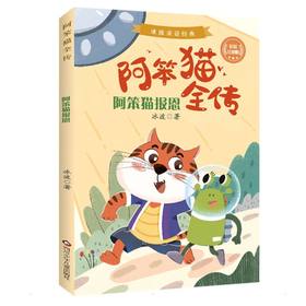 阿笨猫报恩 彩绘注音版