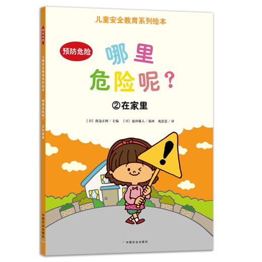 哪里危险呢？（儿童安全教育系列绘本）全8册  3岁+ 8大主题场景 危险预防指导  孩子生活环境全涵盖 商品图4