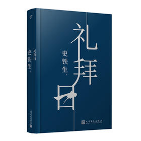 礼拜日/史铁生(精装)