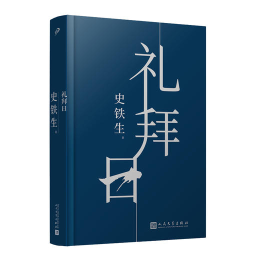 礼拜日/史铁生(精装) 商品图0