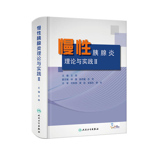 慢性胰腺炎：理论与实践Ⅱ 商品图0