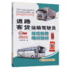 正版现货 道路客货运输驾驶员继续教育培训教材(新编版) 本书编写组 编著 人民交通出版社股份有限公司 9787114129629 商品缩略图4