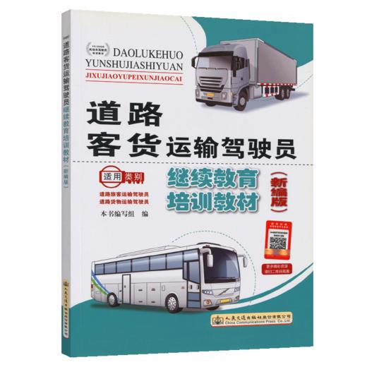 正版现货 道路客货运输驾驶员继续教育培训教材(新编版) 本书编写组 编著 人民交通出版社股份有限公司 9787114129629 商品图4
