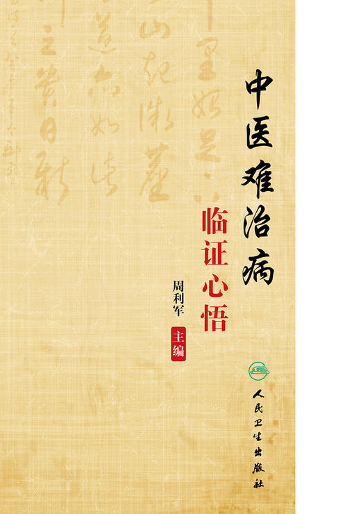 中医难治病临证心悟 周容华内科学术思想简介 不孕症诊治经验 痛风的治疗和预防 周利军 主编9787117316613人民卫生出版社 商品图2