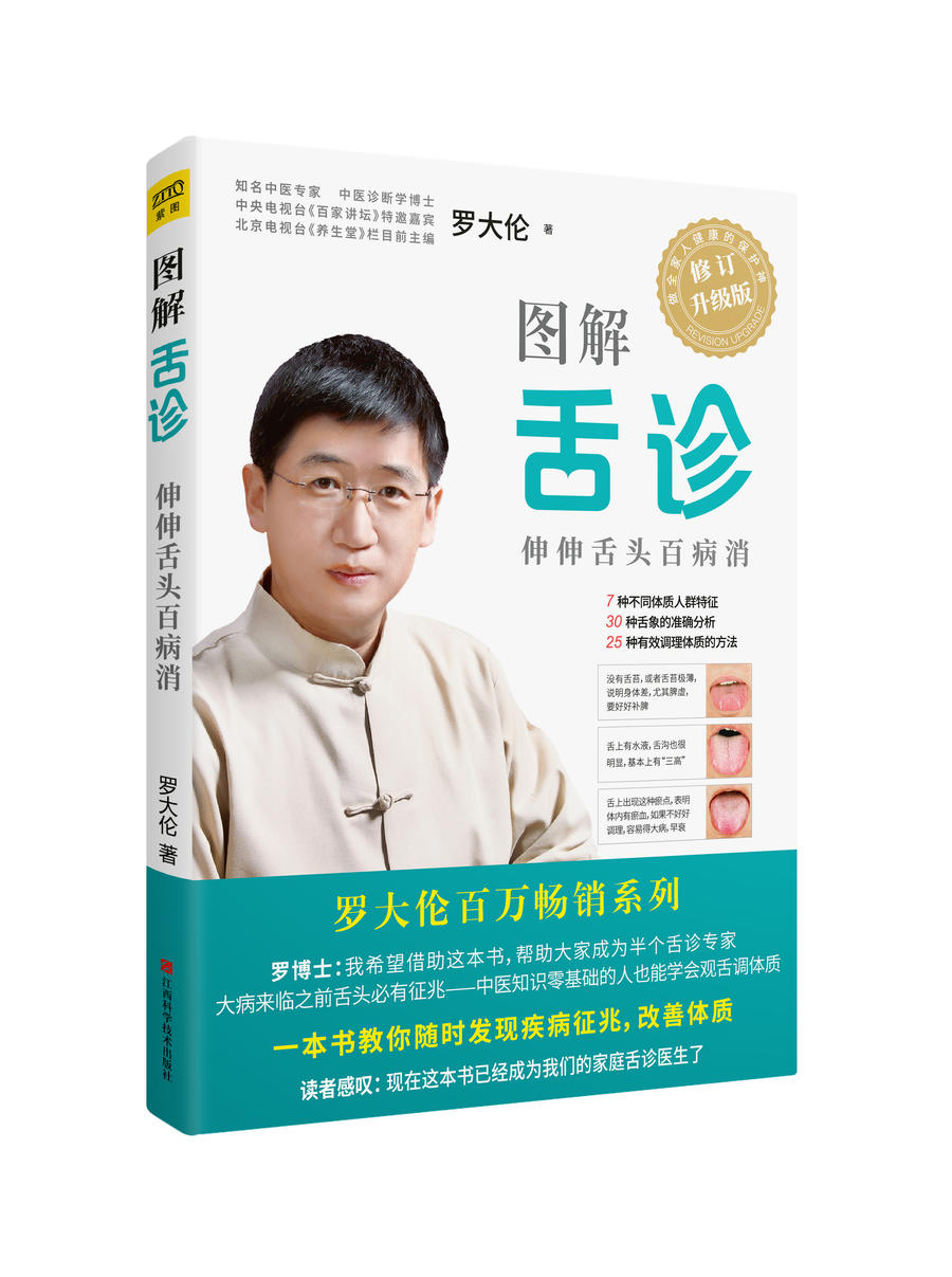 罗大伦:《图解舌诊》全新修订升级版