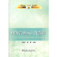 财务管理项目化教程(高职高专)/王桂芹 李鹰 商品图0