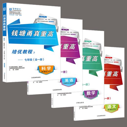 【四本全套】2021版 钱塘甬真重高七年级全一册语文数学英语科学 浙教版 送答案 商品图0
