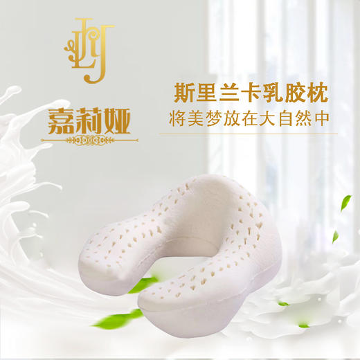  【全新升级】嘉莉娅U型护颈乳胶枕 斯里兰卡原产地现采现加工 天ran乳胶含量92~95% 邓禄普工艺人体工学柔软弹性型设计 尺寸误差1cm左右  商品图1