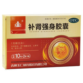 玉仁 补肾强身胶囊 20粒/盒 腰酸足软头晕耳鸣眼花心悸强身片药
