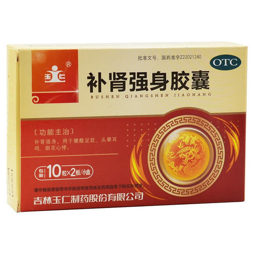 玉仁 补肾强身胶囊 20粒/盒 腰酸足软头晕耳鸣眼花心悸强身片药 商品图0