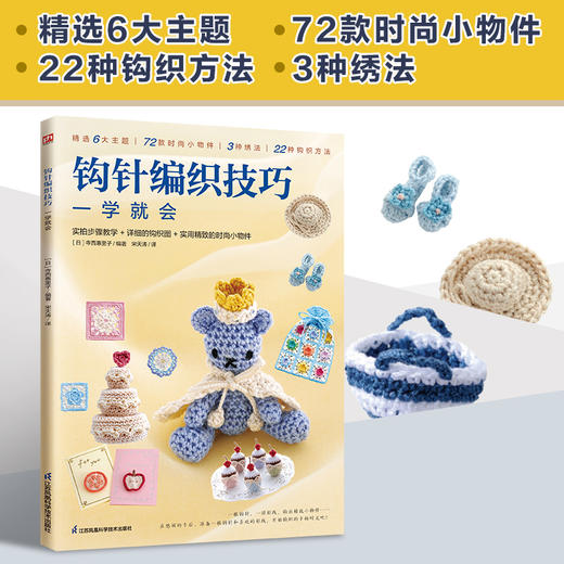 钩针编织技巧一学就会 商品图1