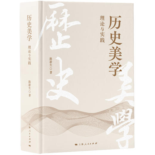 历史美学：理论与实践 商品图1