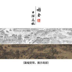 【长卷】工笔山水人物画白描底稿古画长卷张择端《清明上河图》多种白描尺寸可选G007