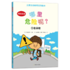 哪里危险呢？（儿童安全教育系列绘本）全8册  3岁+ 8大主题场景 危险预防指导  孩子生活环境全涵盖 商品缩略图5