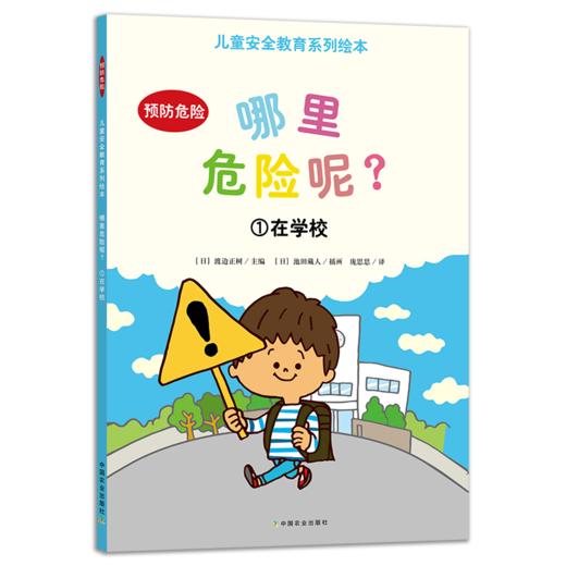 哪里危险呢？（儿童安全教育系列绘本）全8册  3岁+ 8大主题场景 危险预防指导  孩子生活环境全涵盖 商品图5