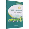 电动汽车充换电服务定价策略研究 商品缩略图0