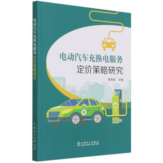 电动汽车充换电服务定价策略研究 商品图0