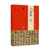 王羲之书法学习套装（全套5册）——《兰亭序》入门/《王羲之尺牍》/《黄庭经》精选百字卡片/《乐毅论》精选百字卡片《集王羲之书圣教序》精选百字卡片——河南美术出版社 商品缩略图2