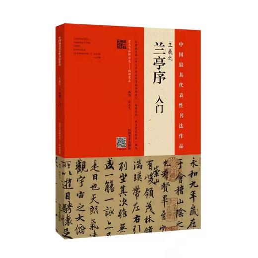 王羲之书法学习套装（全套5册）——《兰亭序》入门/《王羲之尺牍》/《黄庭经》精选百字卡片/《乐毅论》精选百字卡片《集王羲之书圣教序》精选百字卡片——河南美术出版社 商品图2