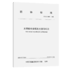 太阳能长余辉发光诱导标识（T/CECS 10089—2020） 商品缩略图4