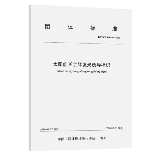 太阳能长余辉发光诱导标识（T/CECS 10089—2020） 商品图4