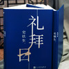 礼拜日/史铁生(精装) 商品缩略图2