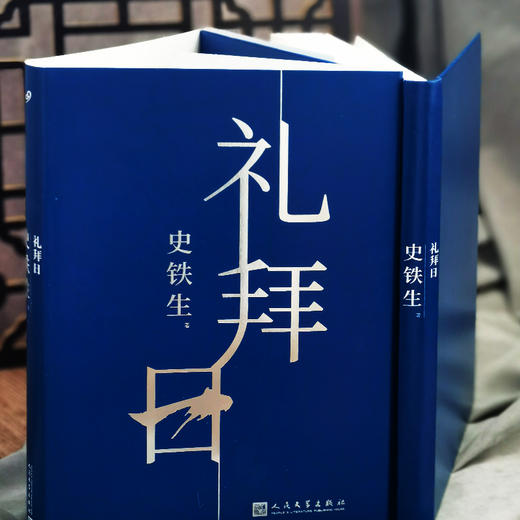 礼拜日/史铁生(精装) 商品图2