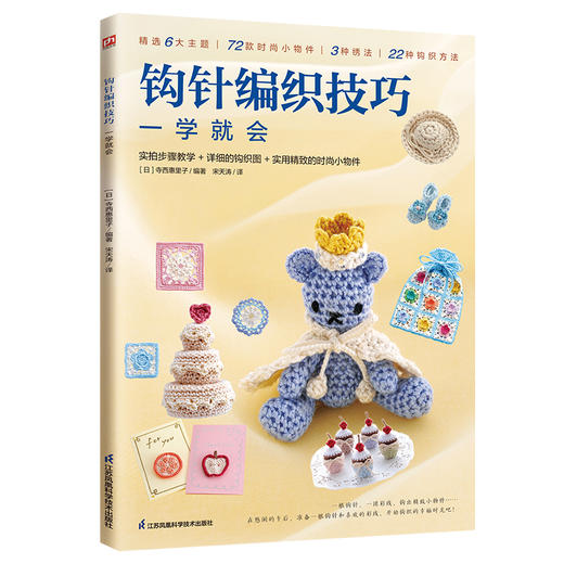 钩针编织技巧一学就会 商品图0