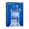 人生五大问题 商品缩略图0