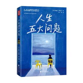 人生五大问题