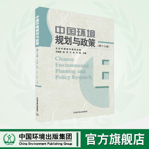中国环境规划与政策（第十七卷） 商品图0