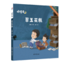 【绘本】睡梦香（全5册）中国文化讲述SJ故事 品格塑造 商品缩略图2