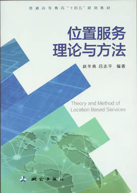 位置服务理论与方法