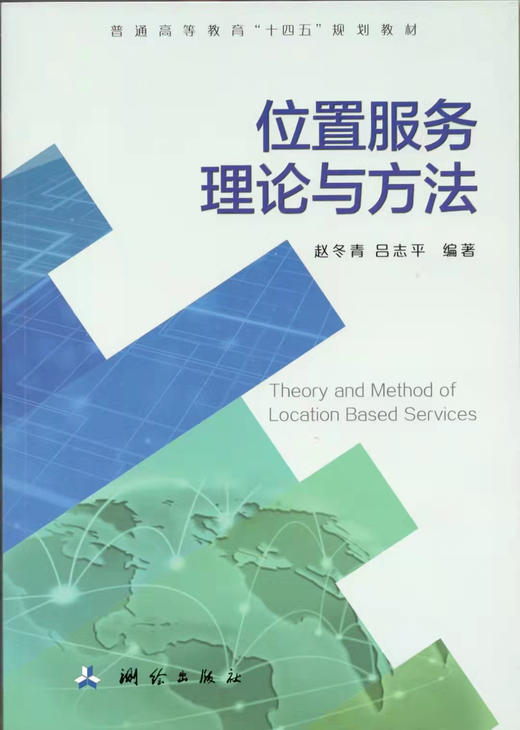 位置服务理论与方法 商品图0