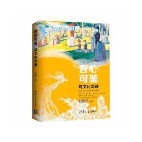吾心可鉴 跨文化沟通
