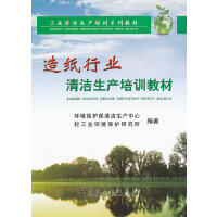 造纸行业清洁生产培训教材\环保部__工业清洁生产培训系列教材/环境保护部清洁生产中心 轻工业环境保护研究所 商品图0