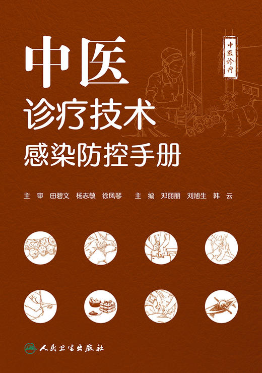 中医诊疗技术感染防控手册 商品图1
