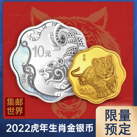 2022虎年金银纪念币。央行原装正品带官方证书！ 商品图6