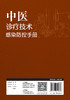 中医诊疗技术感染防控手册 商品缩略图2