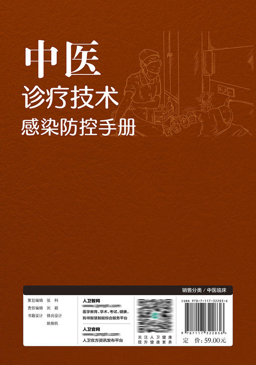 中医诊疗技术感染防控手册 商品图2
