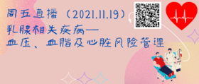 11月19日 | 王学坤主任医师科普乳腺疾病相关的血压、血脂及心脏疾病管理