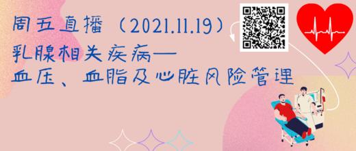 11月19日 | 王学坤主任医师科普乳腺疾病相关的血压、血脂及心脏疾病管理 商品图0