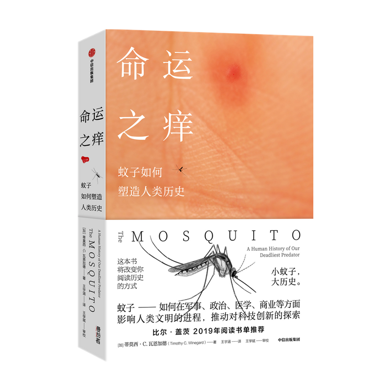 命运之痒：蚊子如何塑造人类历史——蒂莫西·C·瓦恩加德 著 中信出版社