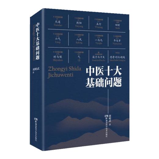 中医十大基础问题 刘明武 著 中医学书籍 中医理论思想天道阴阳五行四时膳食 湖南科学技术出版社9787571012304 商品图1